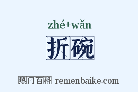 折碗是什么意思的图片